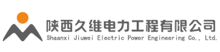 陝西久維電力工程有限公司